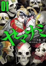 ヤマナミ 1（ヒーローズコミックス　わいるど） パッケージ画像