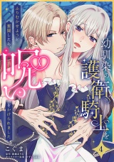 幼馴染の護衛騎士をふりむかせようと奮闘したら、呪いをかけられました【第４話】 パッケージ画像