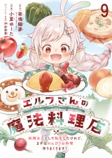 エルフさんの魔法料理店　妖精女王として転生したけれど、まずはのんびりお料理作りまくります！　ストーリアダッシュ連載版　第9話 パッケージ画像