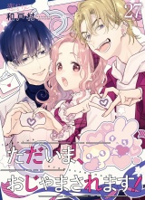 【フルカラー】ただいま、おじゃまされます！ 27 パッケージ画像