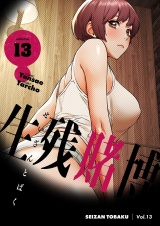 【フルカラー】【特装版】生残賭博 13 パッケージ画像