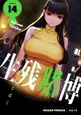 【フルカラー】【特装版】生残賭博 14 パッケージ画像