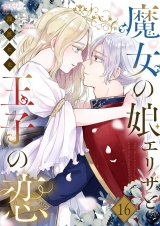 魔女の娘エリザと王子の恋 16 パッケージ画像