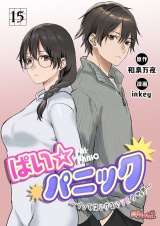 【フルカラー】ぱい☆パニック 〜イってはいけないVRの世界〜 15 パッケージ画像