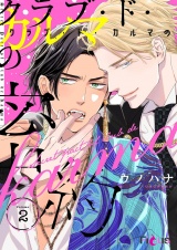 クラブ・ド・カルマの密約 2 パッケージ画像