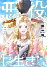 【フルカラー】悪役ですが、長生きしたいです 2 パッケージ画像