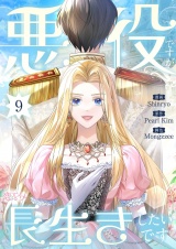 【フルカラー】悪役ですが、長生きしたいです 9 パッケージ画像