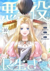 【フルカラー】悪役ですが、長生きしたいです 10 パッケージ画像