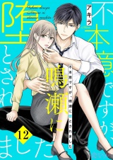不本意ですが、鳴瀬に堕とされました 12 パッケージ画像