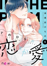 てのひらの恋とか愛 6 パッケージ画像