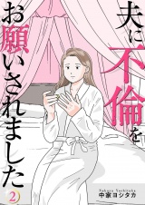 夫に不倫をお願いされました【描き下ろしおまけ付き特装版】 2 パッケージ画像