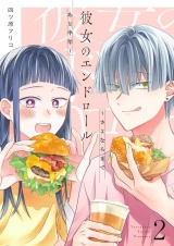 彼女のエンドロール〜さよならまであと半年〜【描き下ろしおまけ付き特装版】 2 パッケージ画像
