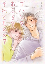 ゴハン？おふろ？それとも××？【描き下ろしおまけ付き特装版】 1 パッケージ画像