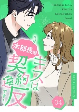 【フルカラー】【特装版】本部長殿、キスは契約違反です！ 4 パッケージ画像