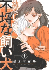 新着 幼なじみは不埒な飼い犬【描き下ろしおまけ付き特装版】 1