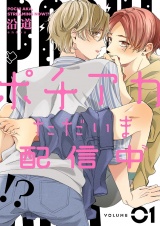 ポチアカただいま配信中！？【描き下ろしおまけ付き特装版】 1 パッケージ画像