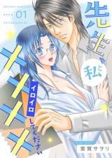 先生、私と××××（イロイロ）してください【描き下ろしおまけ付き特装版】 1 パッケージ画像