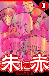 朱に赤 1（ハーパーコリンズ・ジャパン×アルト出版） パッケージ画像