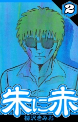 朱に赤 2（ハーパーコリンズ・ジャパン×アルト出版） パッケージ画像
