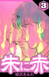 朱に赤 3（ハーパーコリンズ・ジャパン×アルト出版） パッケージ画像