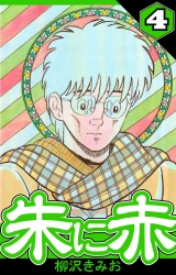 朱に赤 4（ハーパーコリンズ・ジャパン×アルト出版） パッケージ画像
