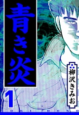 青き炎 1（ハーパーコリンズ・ジャパン×アルト出版） パッケージ画像