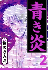 青き炎 2（ハーパーコリンズ・ジャパン×アルト出版） パッケージ画像