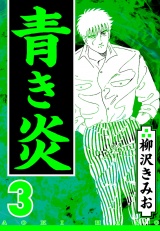 青き炎 3（ハーパーコリンズ・ジャパン×アルト出版） パッケージ画像
