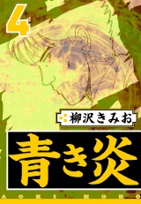 青き炎 4（ハーパーコリンズ・ジャパン×アルト出版） パッケージ画像