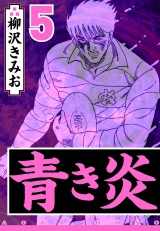青き炎 5（ハーパーコリンズ・ジャパン×アルト出版） パッケージ画像