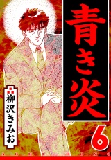 青き炎 6（ハーパーコリンズ・ジャパン×アルト出版） パッケージ画像
