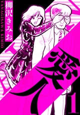 愛人 1（ハーパーコリンズ・ジャパン×アルト出版） パッケージ画像