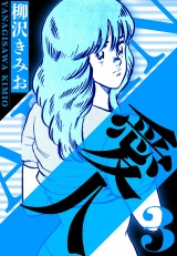 愛人 3（ハーパーコリンズ・ジャパン×アルト出版） パッケージ画像
