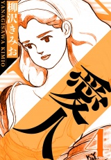 愛人 4（ハーパーコリンズ・ジャパン×アルト出版） パッケージ画像