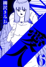 愛人 6（ハーパーコリンズ・ジャパン×アルト出版） パッケージ画像
