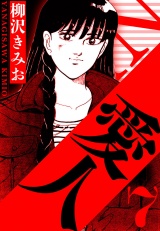 愛人 7（ハーパーコリンズ・ジャパン×アルト出版） パッケージ画像