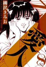 愛人 8（ハーパーコリンズ・ジャパン×アルト出版） パッケージ画像
