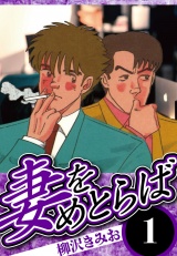 妻をめとらば 1（ハーパーコリンズ・ジャパン×アルト出版） パッケージ画像