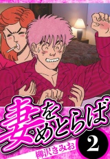 妻をめとらば 2（ハーパーコリンズ・ジャパン×アルト出版） パッケージ画像