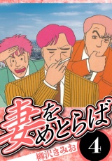 妻をめとらば 4（ハーパーコリンズ・ジャパン×アルト出版） パッケージ画像