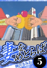 妻をめとらば 5（ハーパーコリンズ・ジャパン×アルト出版） パッケージ画像