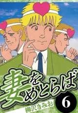 妻をめとらば 6（ハーパーコリンズ・ジャパン×アルト出版） パッケージ画像