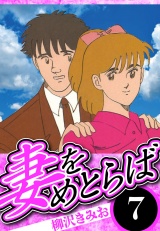 妻をめとらば 7（ハーパーコリンズ・ジャパン×アルト出版） パッケージ画像