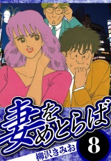 妻をめとらば 8（ハーパーコリンズ・ジャパン×アルト出版） パッケージ画像
