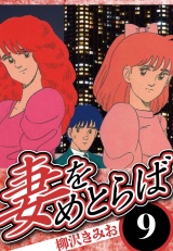 妻をめとらば 9（ハーパーコリンズ・ジャパン×アルト出版） パッケージ画像