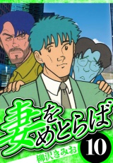 妻をめとらば 10（ハーパーコリンズ・ジャパン×アルト出版） パッケージ画像