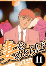 妻をめとらば 11（ハーパーコリンズ・ジャパン×アルト出版） パッケージ画像