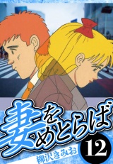 妻をめとらば 12（ハーパーコリンズ・ジャパン×アルト出版） パッケージ画像
