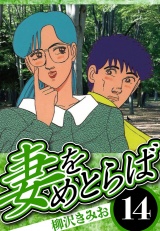 妻をめとらば 14（ハーパーコリンズ・ジャパン×アルト出版） パッケージ画像
