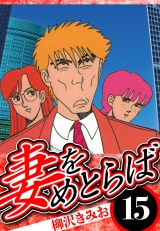 妻をめとらば 15（ハーパーコリンズ・ジャパン×アルト出版） パッケージ画像